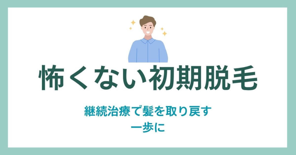 Fear not, initial hair loss