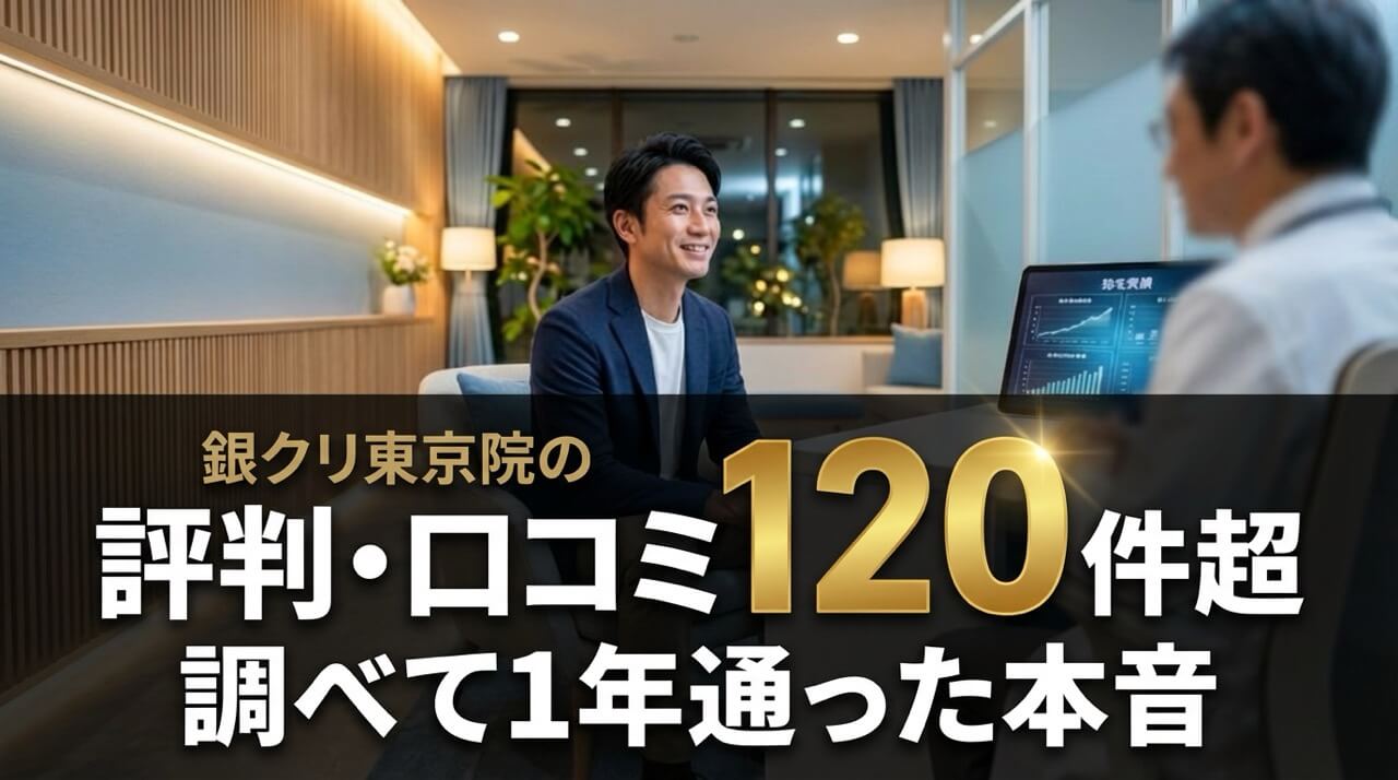 明るい診察室で笑顔の男性と医師が相談している様子。下部に超大型の「評判・口コミ」と巨大なゴールドの数字「120」、「件超調べて1年通った本音」のテキストが表示されている