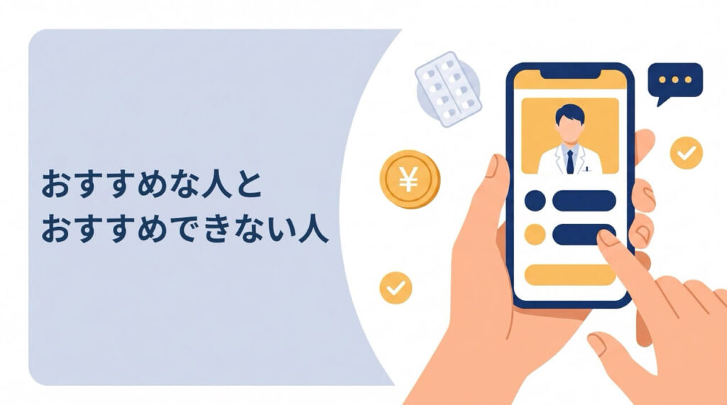 AGAヘアクリニック秋葉原本院をおすすめできる人とできない人を示すイラスト（オンライン診療）