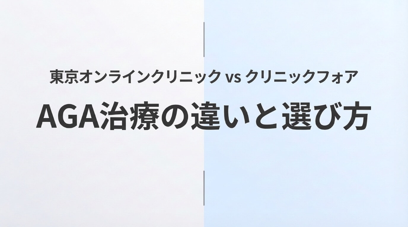 東京オンラインクリニックとクリニックフォアのAGA治療を比較した記事のアイキャッチ画像