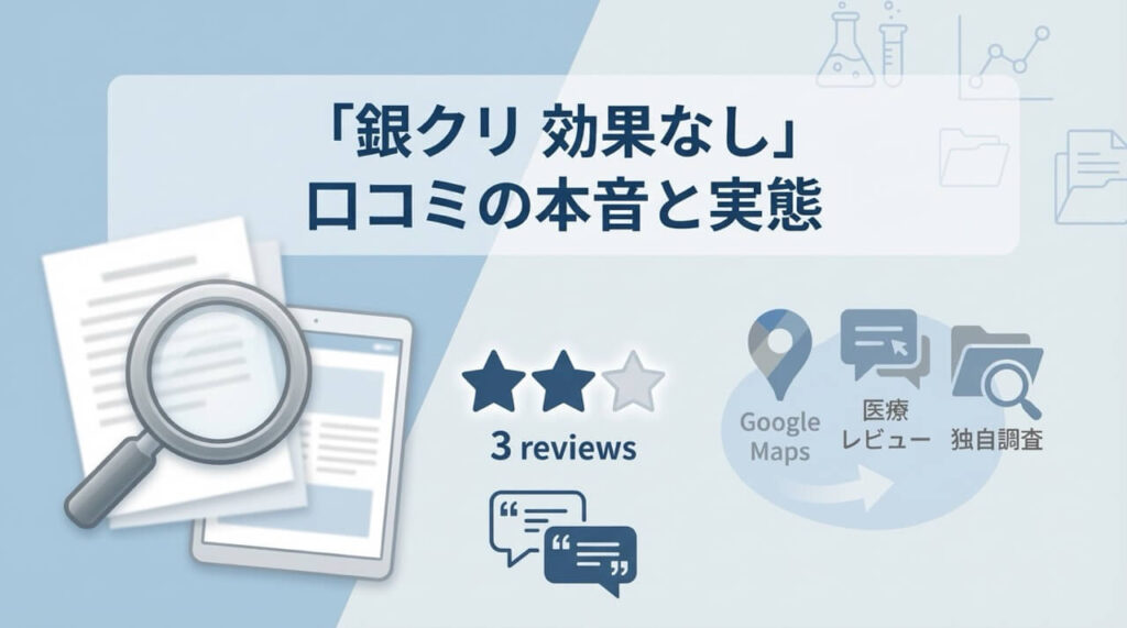 「銀クリ効果なし」という口コミの真相と実際の治療実態を調査