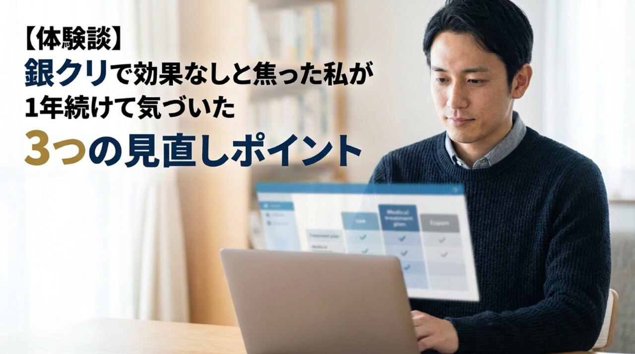 銀クリ（銀座総合美容クリニック）のAGA治療で効果なしと焦った1年間66,900円の体験から気づいた3つの重要な見直しポイント