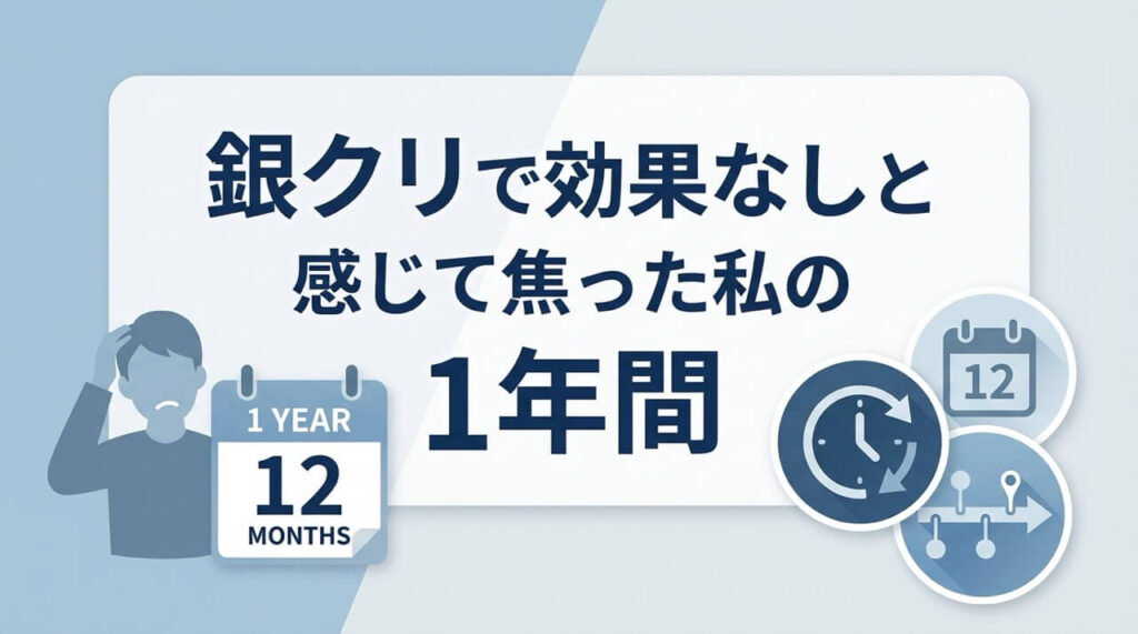 銀クリのAGA治療で効果を実感できず焦った1年間の実体験記録