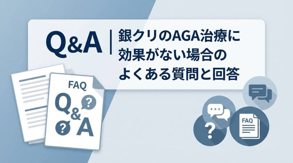 銀クリのAGA治療で効果が出ない場合のよくある質問と回答まとめ
