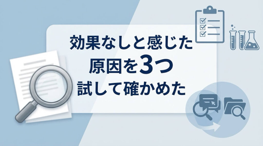 銀クリで効果が出ないと感じた原因を3つの方法で検証した結果