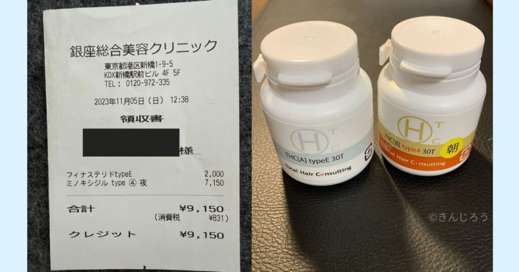 銀座総合美容クリニックの領収書と実際に処方されたAGA治療薬THC