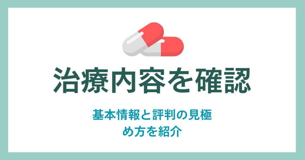 Confirm treatment details