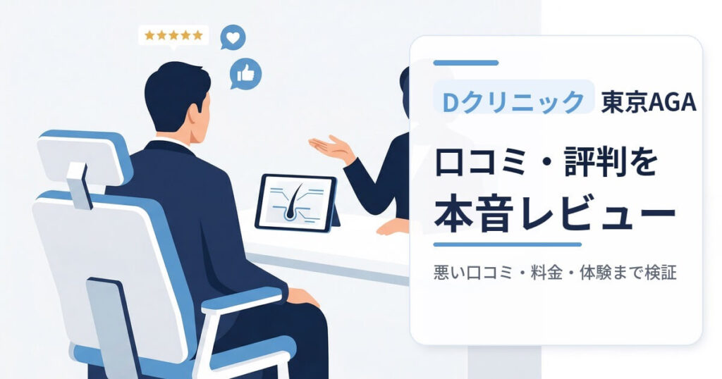 Dクリニック東京AGAの口コミや評判を本音でレビューする記事のアイキャッチ。カウンセリングを受ける男性と女性カウンセラーのイメージ