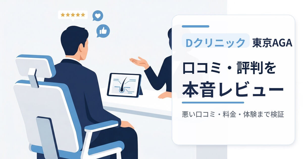 Dクリニック東京AGAの口コミや評判を本音でレビューする記事のアイキャッチ。カウンセリングを受ける男性と女性カウンセラーのイメージ