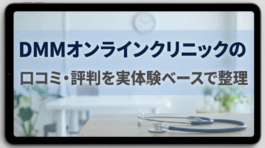 DMMオンラインクリニックの口コミ・評判を実体験ベースで整理の記事のアイキャッチ画像