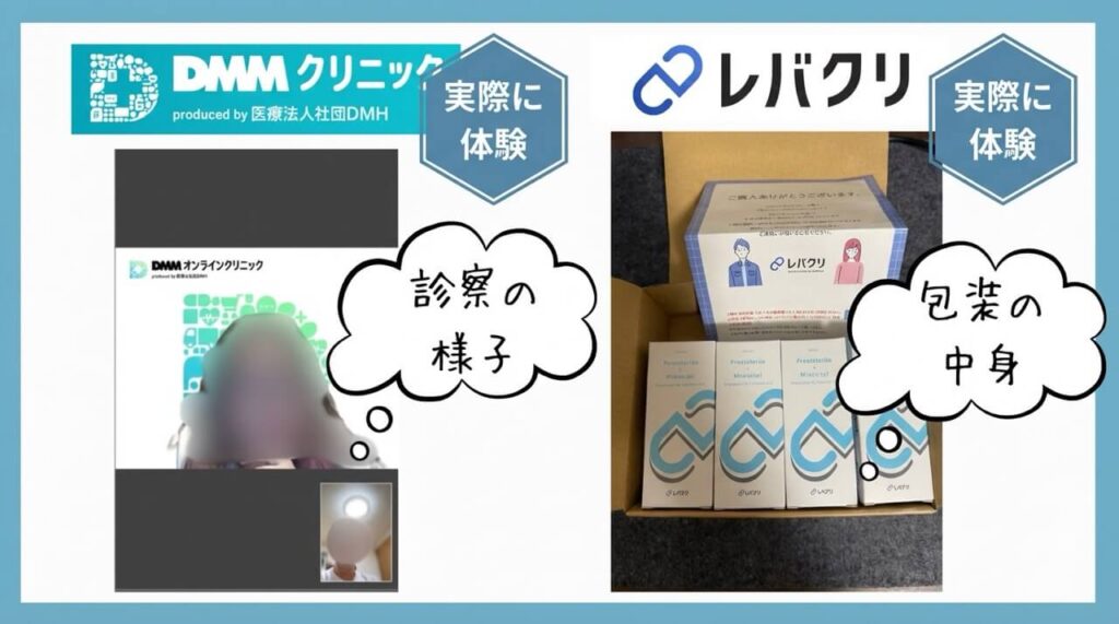 DMMオンラインクリニックの診察画面とレバクリの製品パッケージを並べた比較画像。各ロゴに「実際に体験」の六角形バッジが表示されている