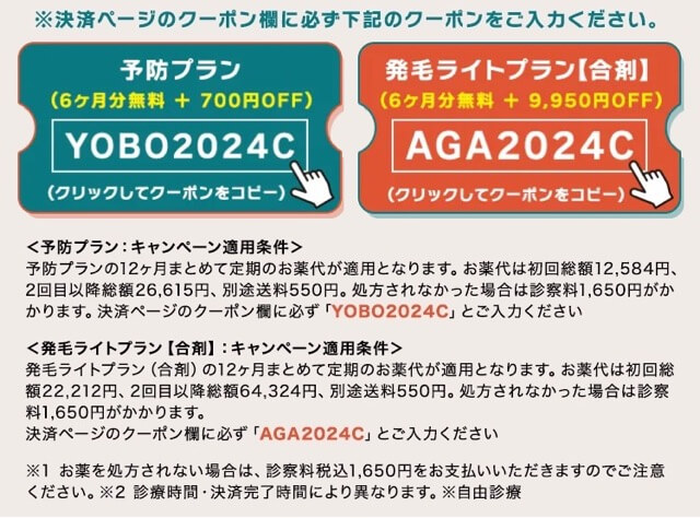 クリニックフォアLPの男性AGAクーポンコードYOBO2024CおよびAGA2024Cの画像