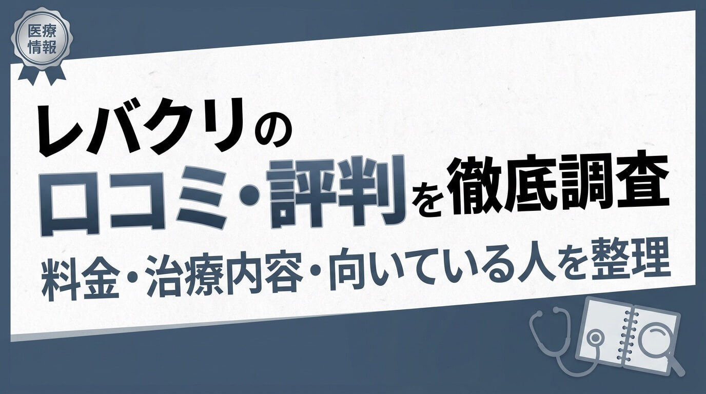 レバクリのAGA治療の口コミ・評判記事のアイキャッチ画像