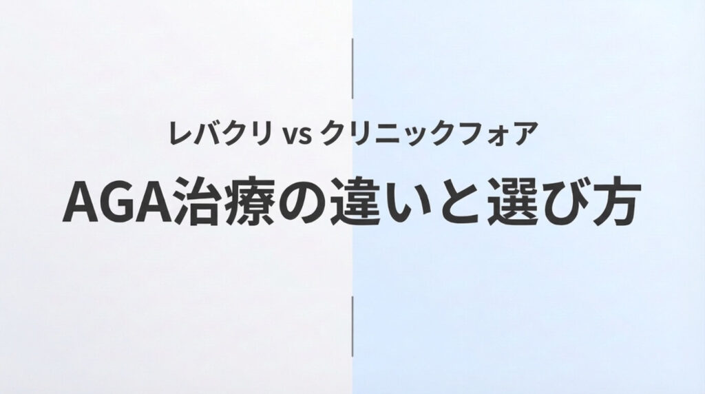 レバクリとクリニックフォアのAGA治療を比較した記事のアイキャッチ画像