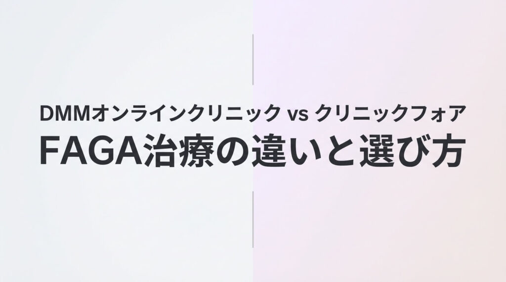 DMMオンラインクリニックとクリニックフォアの女性FAGA治療を比較した記事のアイキャッチ画像