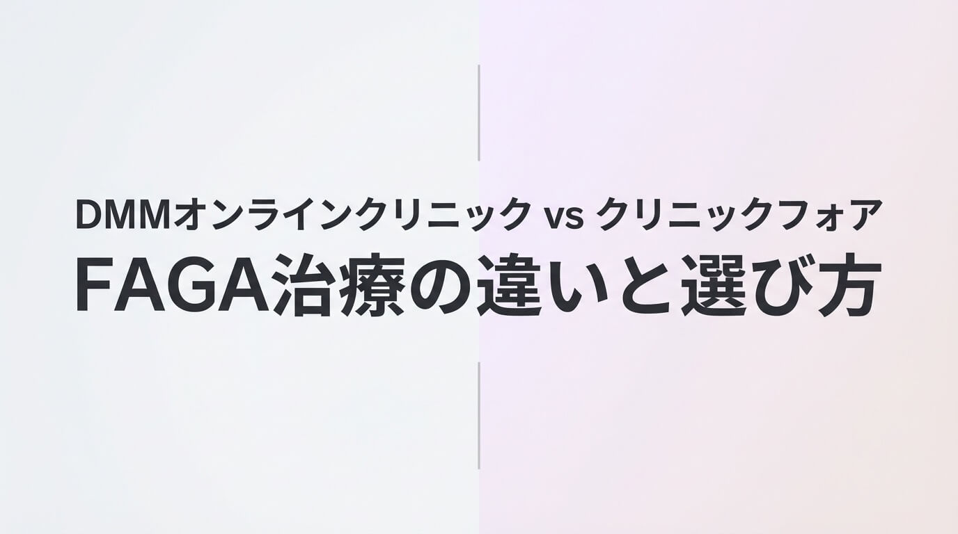 DMMオンラインクリニックとクリニックフォアの女性FAGA治療を比較した記事のアイキャッチ画像