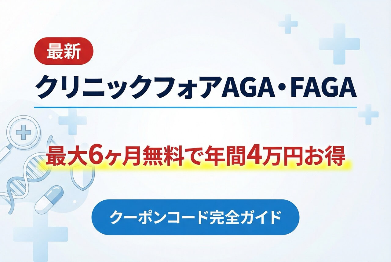 クリニックフォアAGA・FAGAクーポンコード完全ガイドのアイキャッチ画像。最大6ヶ月無料で年間4万円お得の情報を紹介。