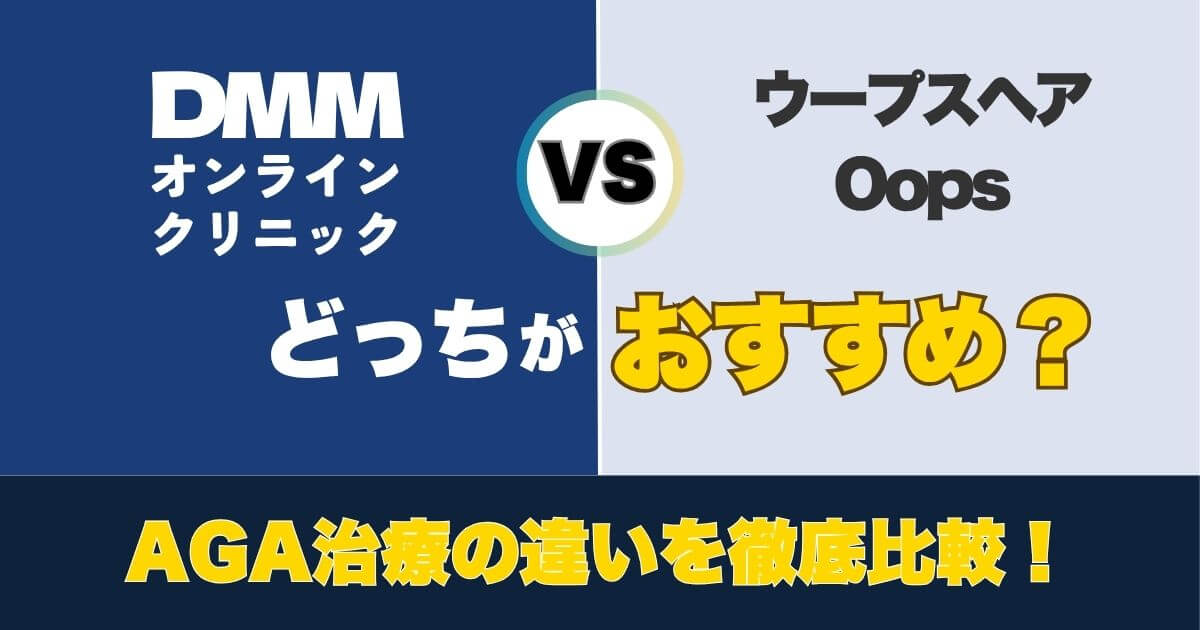 dmm online clinic vs oops hair comparison