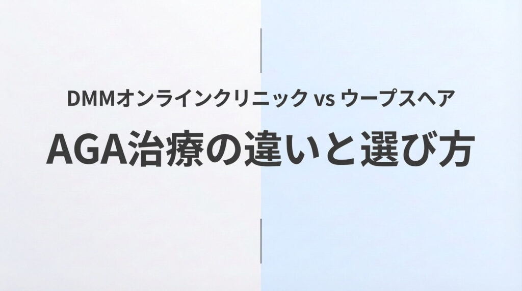 DMMオンラインクリニックとウープスヘアのAGA治療を比較した記事のアイキャッチ画像