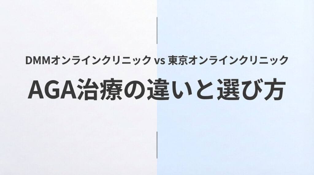 DMMオンラインクリニックと東京オンラインクリニックのAGA治療を比較した記事のアイキャッチ画像