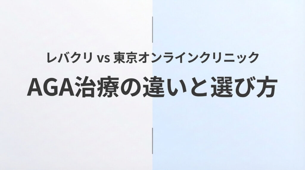 レバクリと東京オンラインクリニックのAGA治療を比較した記事のアイキャッチ画像