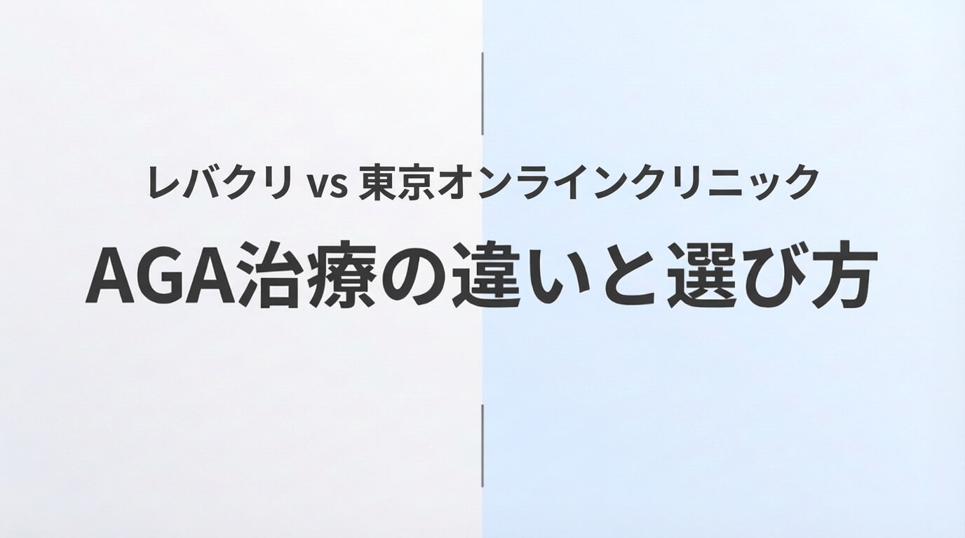 レバクリと東京オンラインクリニックのAGA治療を比較した記事のアイキャッチ画像