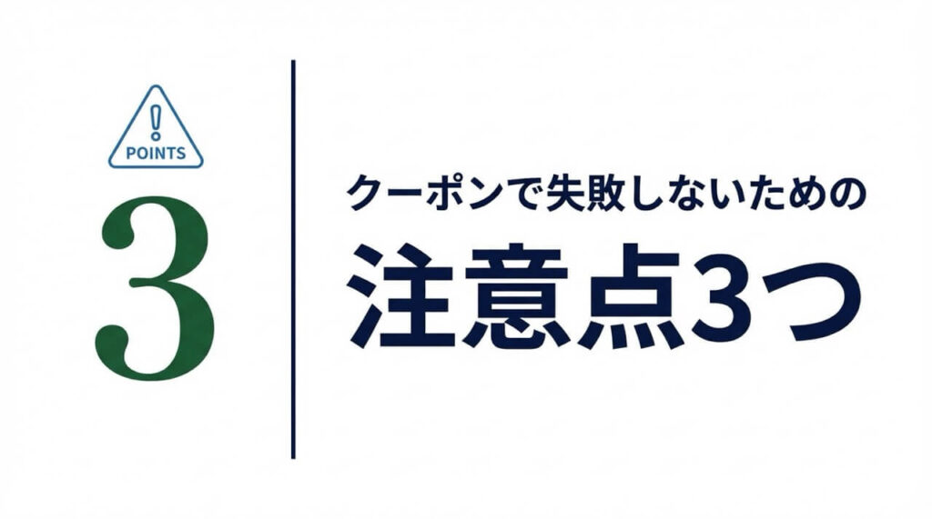 DMMオンラインクリニックのクーポン利用で失敗しないための重要な注意点3つ