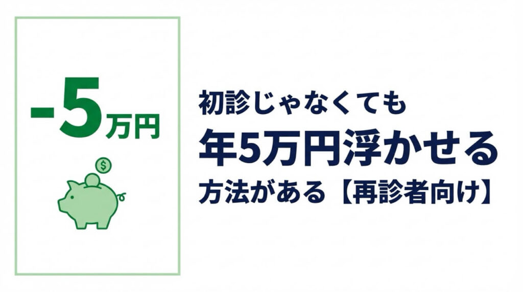 DMMオンラインクリニックで再診者でも年間5万円節約できる方法を解説