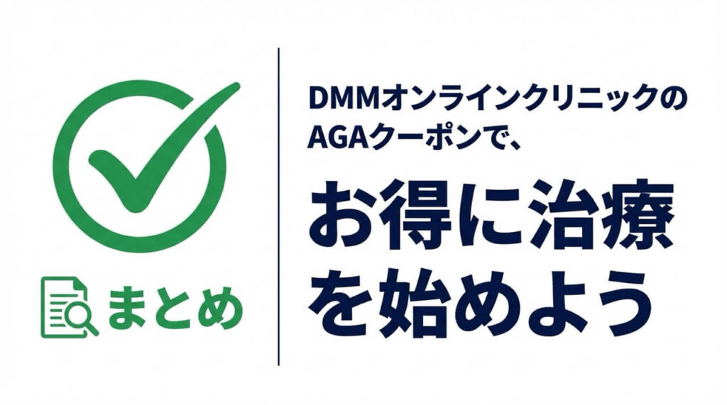 DMMオンラインクリニックのAGAクーポンを活用してお得に治療を開始する方法まとめ