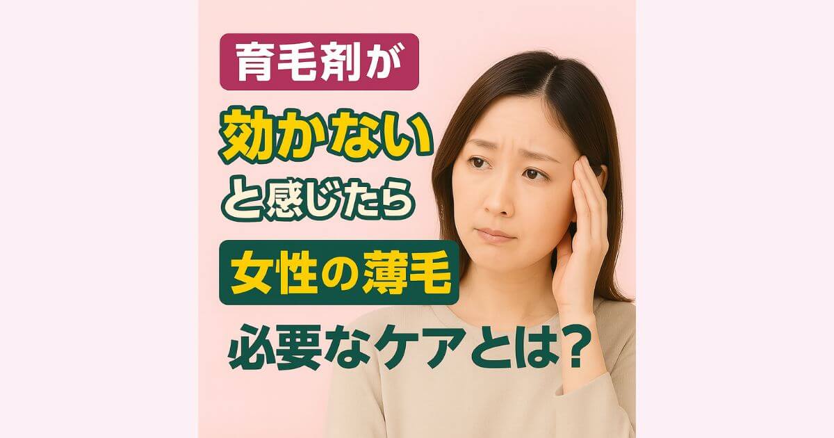 「女性の薄毛4タイプの特徴と原因」