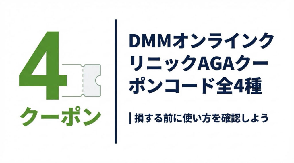 DMMオンラインクリニックAGAのクーポンコード全4種類の使い方完全ガイド