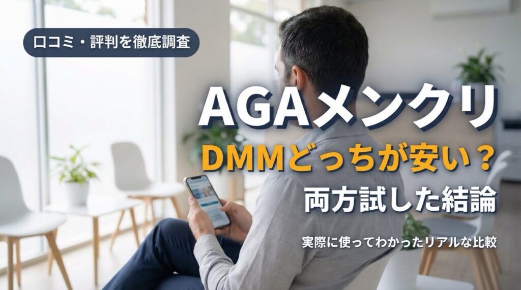 クリニック待合室でスマートフォンを見る30代日本人男性の後ろ姿。右側に「AGAメンクリ DMMどっちが安い？両方試した結論」のテキストが重なり、上部に「口コミ・評判を徹底調査」のバッジが配置されたアイキャッチ画像