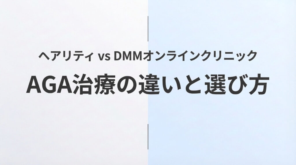 ヘアリティとDMMオンラインクリニックのAGA治療を比較した記事のアイキャッチ画像