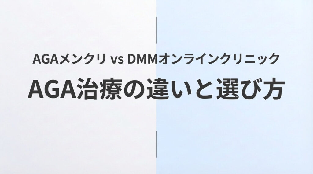 AGAメンクリとDMMオンラインクリニックのAGA治療を比較した記事のアイキャッチ画像