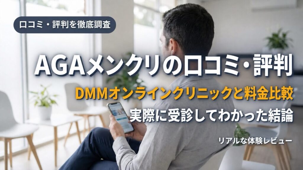 AGAメンクリの口コミ・評判とDMMオンラインクリニックの料金比較をテーマにした記事のアイキャッチ画像。明るい室内でスマートフォンを持つ男性の写真に、タイトルテキストが配置されている。