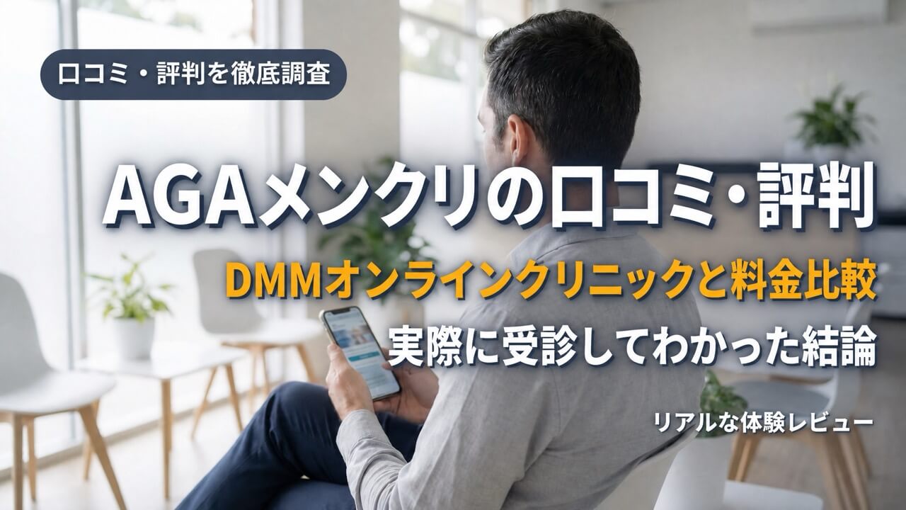 AGAメンクリの口コミ・評判とDMMオンラインクリニックの料金比較をテーマにした記事のアイキャッチ画像。明るい室内でスマートフォンを持つ男性の写真に、タイトルテキストが配置されている。