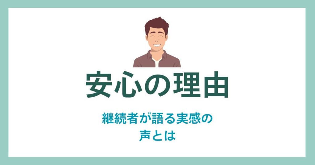 ヘアリティを続けて安心したと感じる男性のイメージ