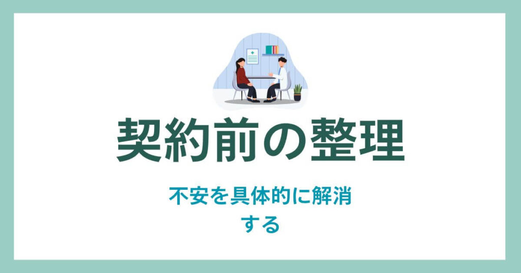 ヘアリティ契約前の不安を整理して安心している男性のイメージ