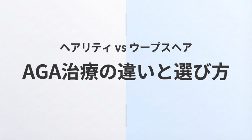 ヘアリティとウープスヘアのAGA治療を比較した記事のアイキャッチ画像