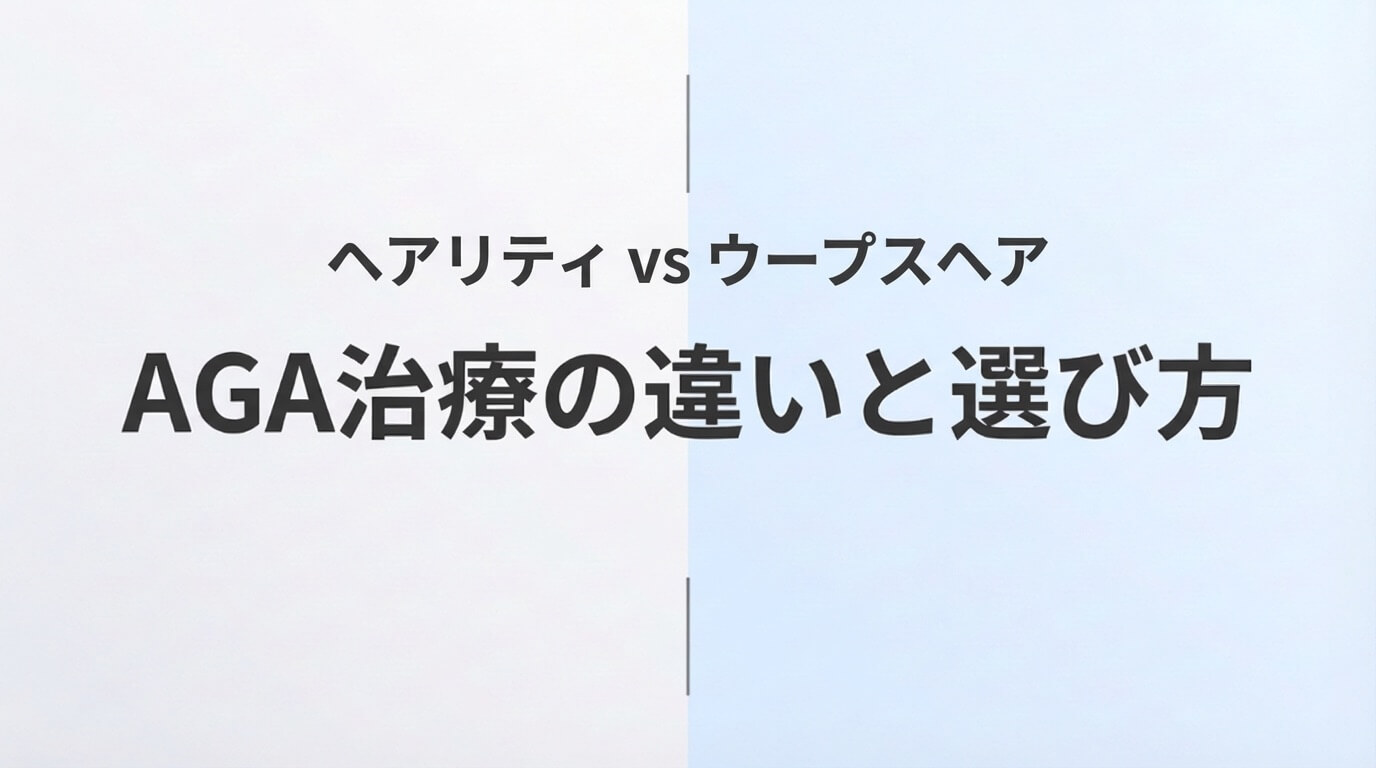 ヘアリティとウープスヘアのAGA治療を比較した記事のアイキャッチ画像