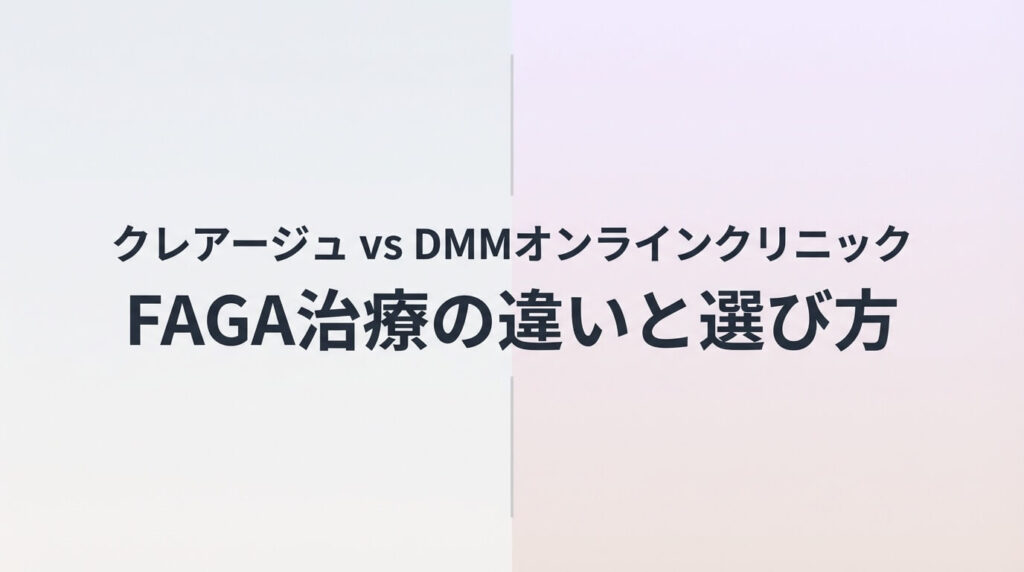 クレアージュとDMMオンラインクリニックの女性FAGA治療を比較した記事のアイキャッチ画像