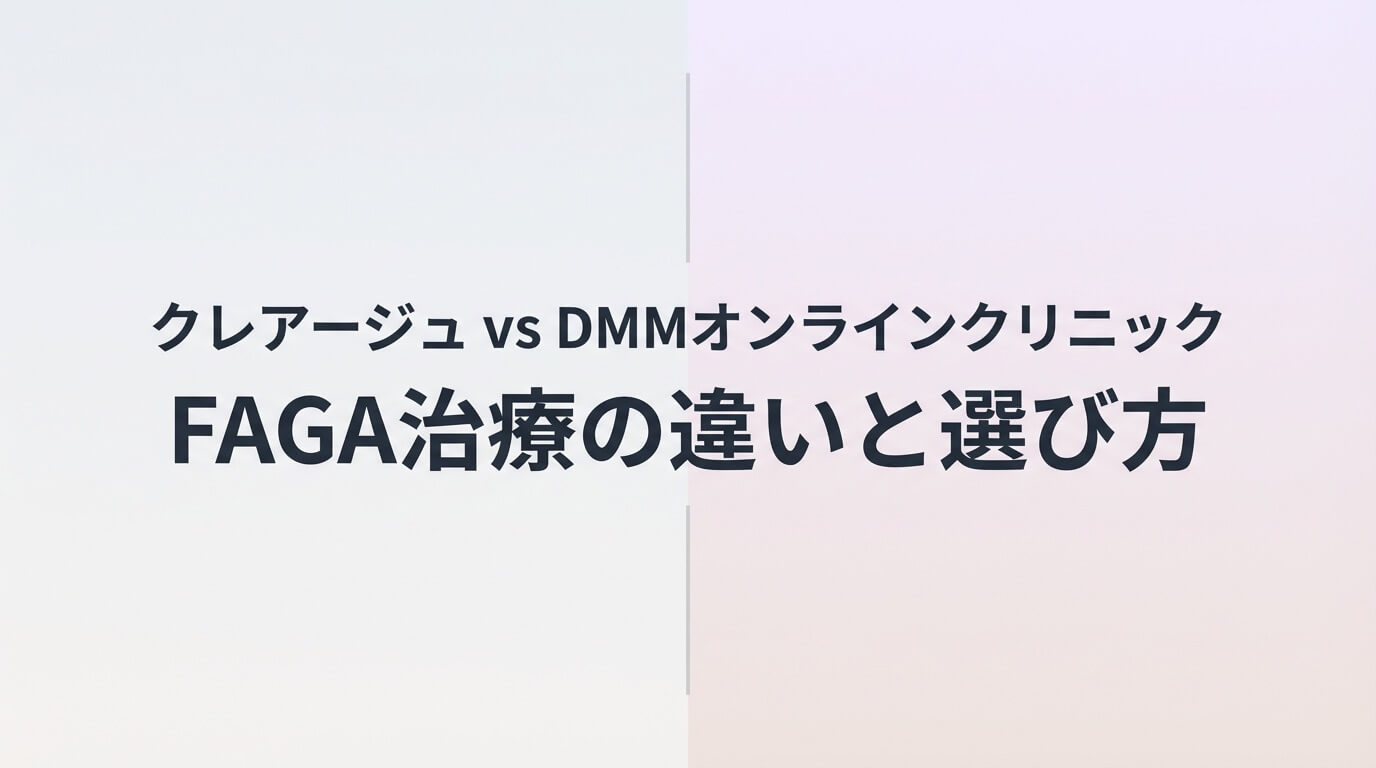 クレアージュとDMMオンラインクリニックの女性FAGA治療を比較した記事のアイキャッチ画像
