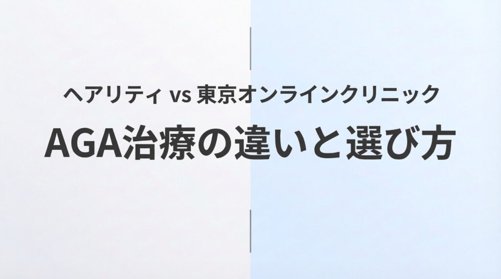 ヘアリティと東京オンラインクリニックのAGA治療を比較した記事のアイキャッチ画像