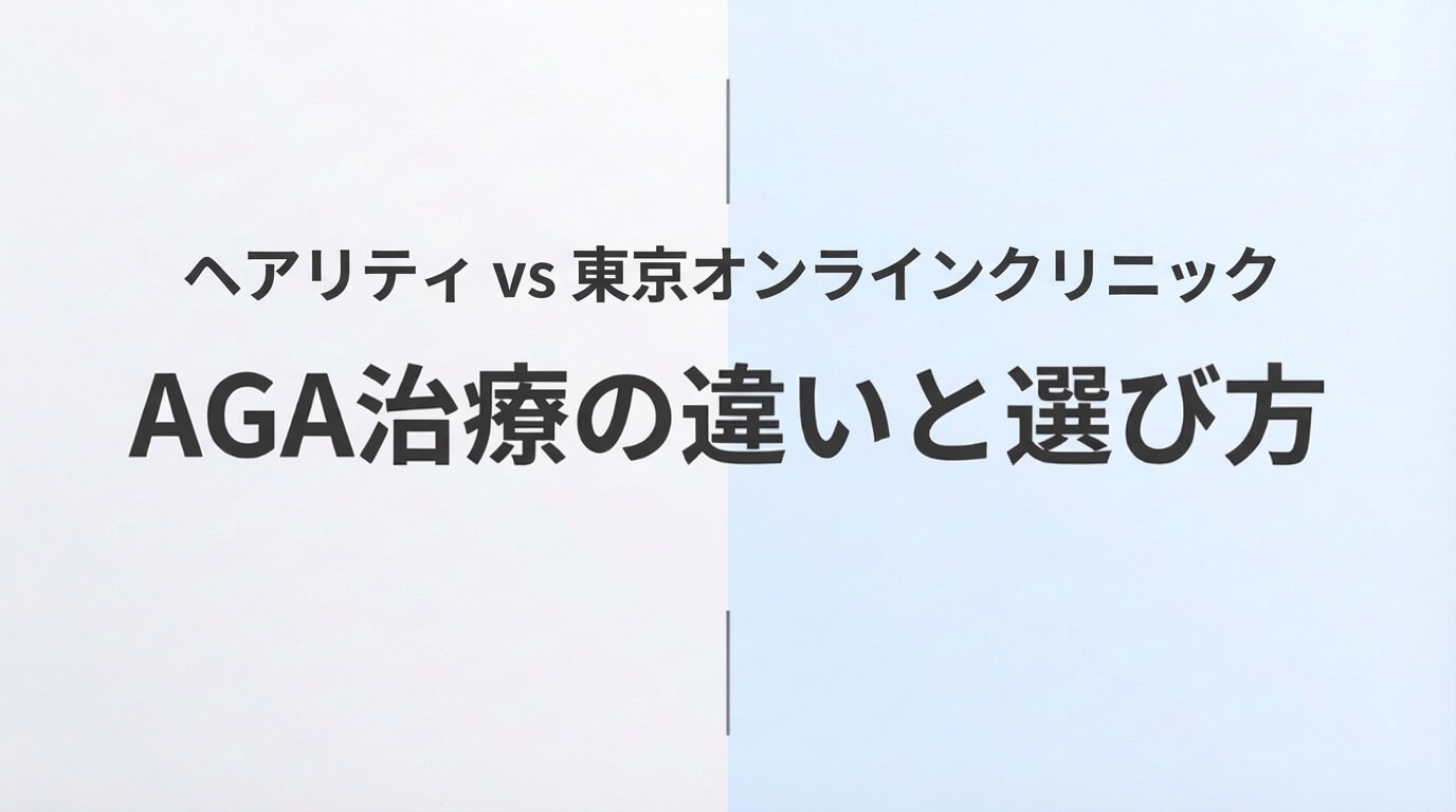 ヘアリティと東京オンラインクリニックのAGA治療を比較した記事のアイキャッチ画像