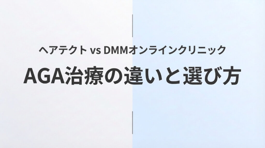 ヘアテクトとDMMオンラインクリニックのAGA治療を比較した記事のアイキャッチ画像