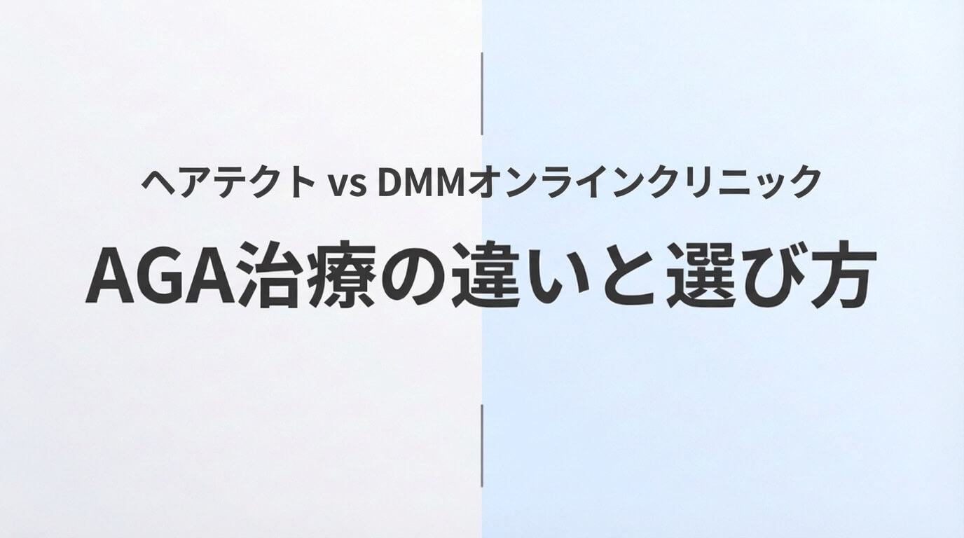 ヘアテクトとDMMオンラインクリニックのAGA治療を比較した記事のアイキャッチ画像