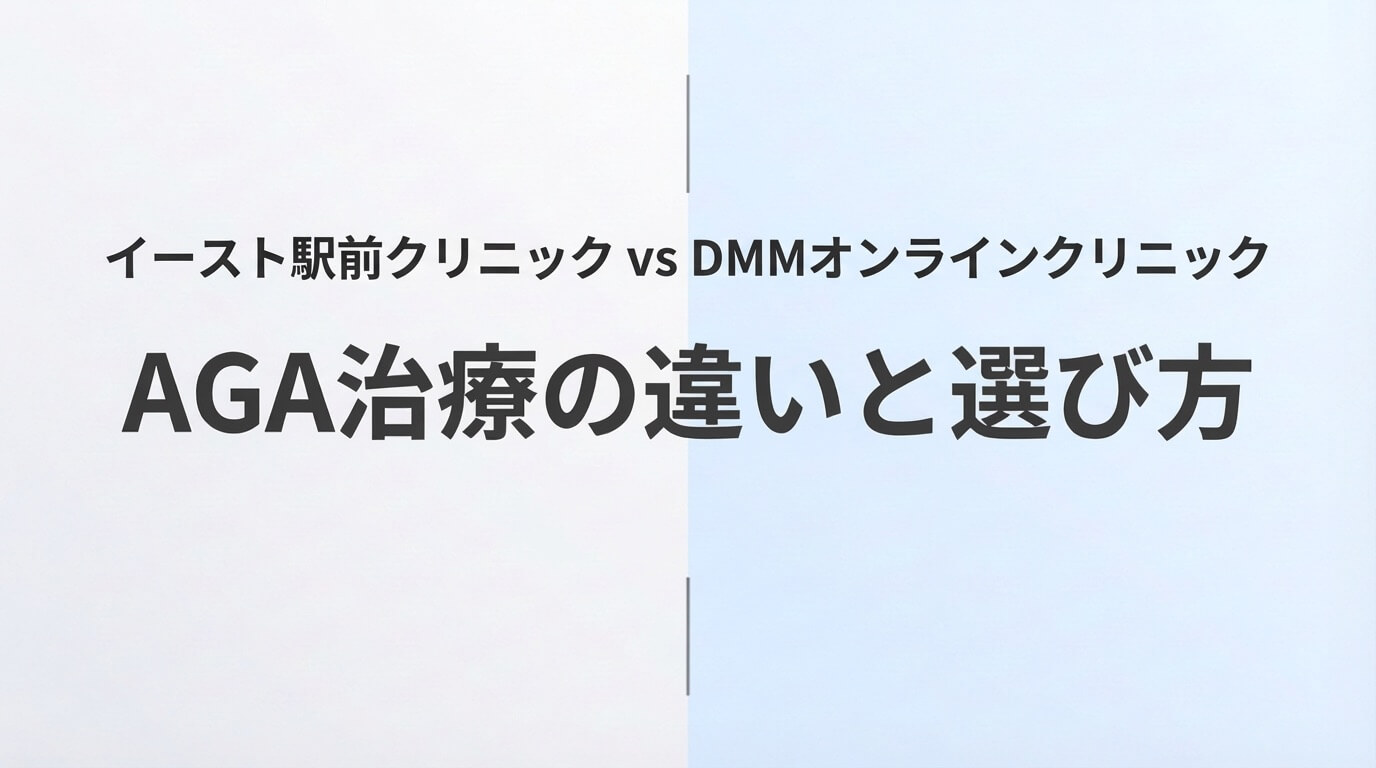 イースト駅前クリニックとDMMオンラインクリニックのAGA治療を比較した記事のアイキャッチ画像