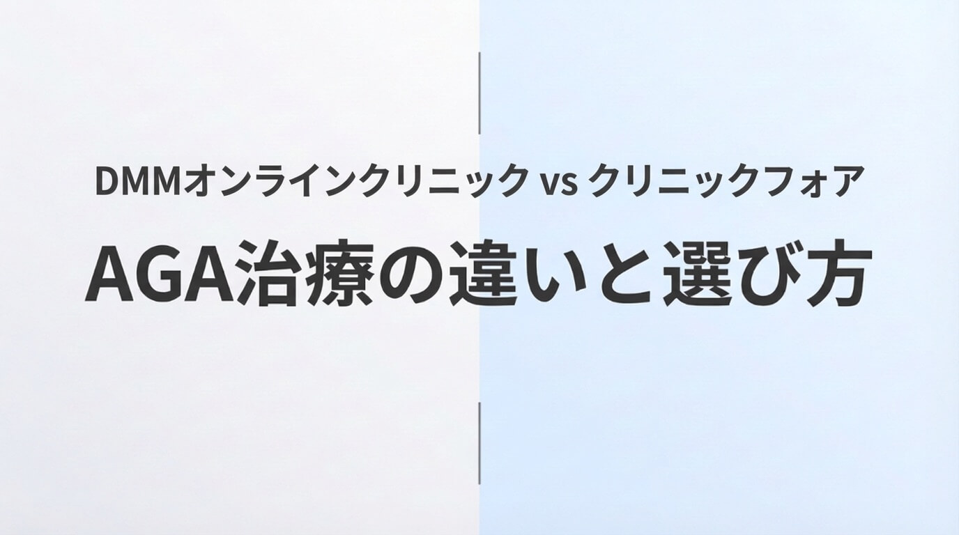 DMMオンラインクリニックとクリニックフォアのAGA治療を比較した記事のアイキャッチ画像
