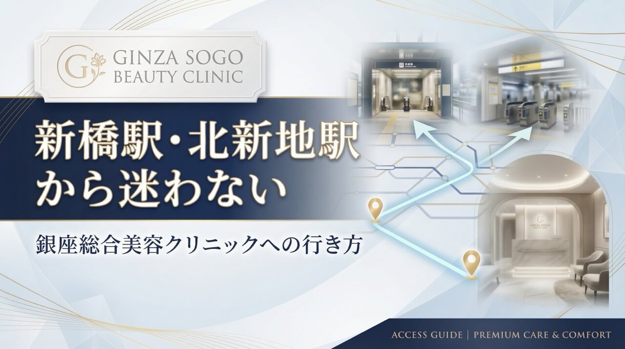 新橋駅・北新地駅から銀座総合美容クリニックまでのアクセスを案内するアイキャッチ画像