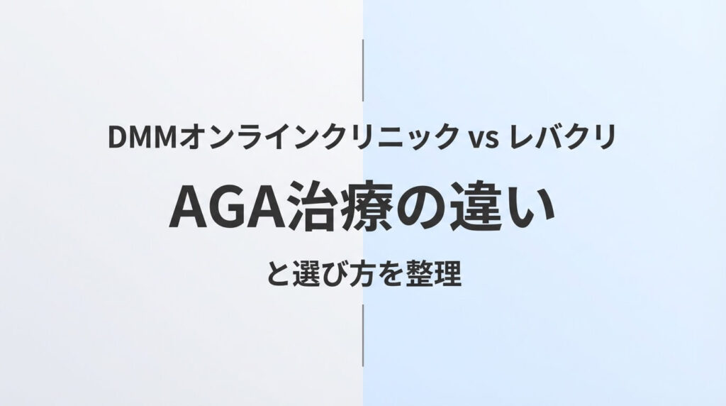 DMMオンラインクリニックとレバクリのAGA治療を比較した記事のアイキャッチ画像